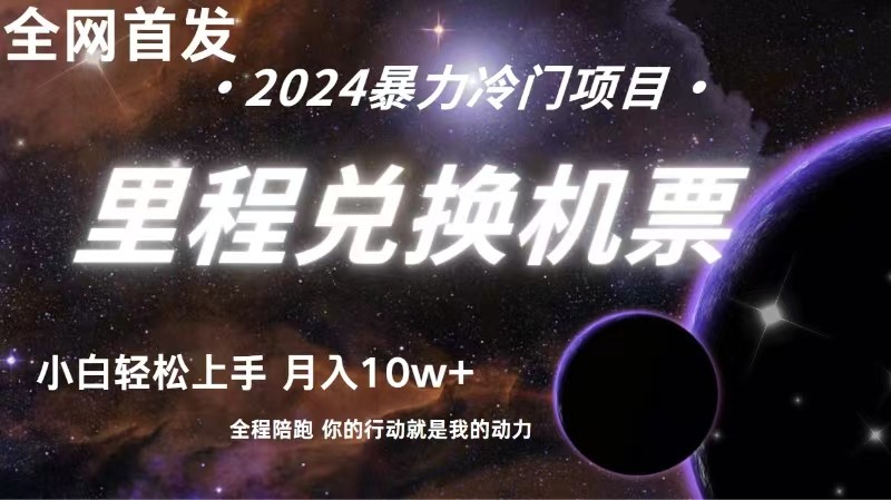 全网首发里程积分兑换机票售卖，纯手机操作，小白兼职月入10万+_双星网创_创业赚钱_抖音教程_短视频教程