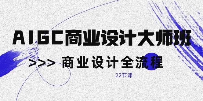AIGC商业设计大师班，商业设计全流程（22节课）_双星网创_创业赚钱_抖音教程_短视频教程