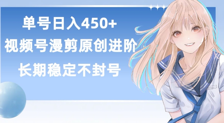 单号日赚450+，视频号原创漫剪进阶版，长久稳定，而且具有睡后收益_双星网创_创业赚钱_抖音教程_短视频教程