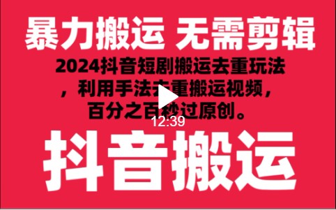 2024最新抖音搬运技术，抖音短剧视频去重，手法搬运，利用工具去重，秒过原创！_双星网创_创业赚钱_抖音教程_短视频教程
