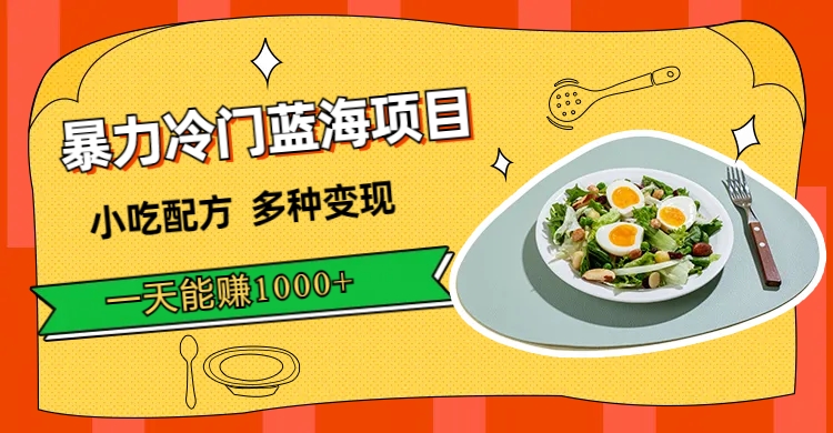 暴力冷门蓝海项目，小吃配方，多种变现，一天能赚1000+（附900G小吃资料）_双星网创_创业赚钱_抖音教程_短视频教程