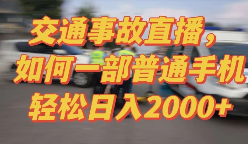 2024最新玩法半无人交通事故直播，实战式教学，轻松日入2000＋，人人都可做_双星网创_创业赚钱_抖音教程_短视频教程