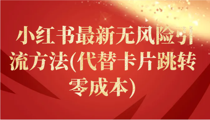 小红书最新无风险引流方法(代替卡片跳转 零成本)_双星网创_创业赚钱_抖音教程_短视频教程