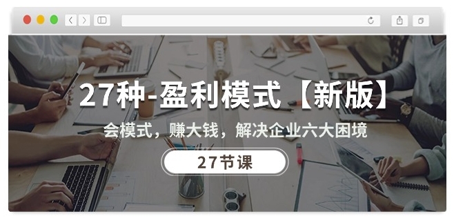 27种盈利模式【新版】会模式，赚大钱，解决企业六大困境 (27节课)_双星网创_创业赚钱_抖音教程_短视频教程