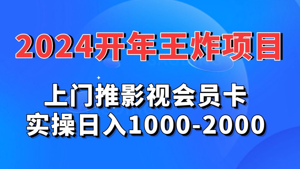 2024开年王炸项目：上门推影视会员卡实操日入1000-2000_双星网创_创业赚钱_抖音教程_短视频教程