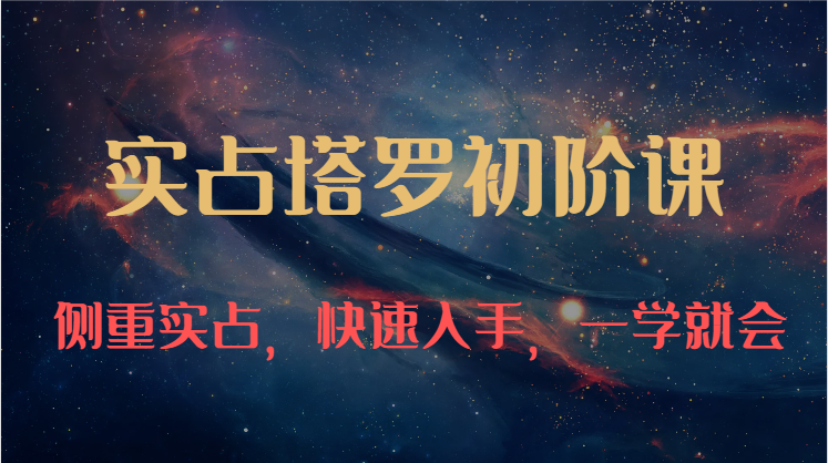 实占塔罗初阶课：独特的牌意解读学习结构，侧重实占，快速入手，一学就会（47节）_双星网创_创业赚钱_抖音教程_短视频教程