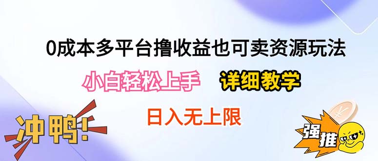 （10293期）0成本多平台撸收益也可卖资源玩法，小白轻松上手。详细教学日入500+附资源_双星网创_创业赚钱_抖音教程_短视频教程
