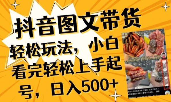 抖音图文带货已过时?那你不如仔细看看这个，小白看完轻松上手起号，日入500+不是梦_双星网创_创业赚钱_抖音教程_短视频教程