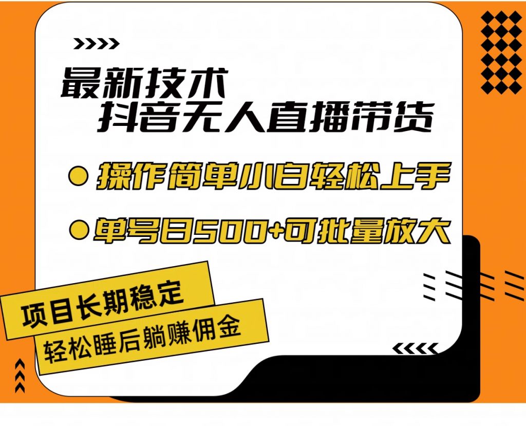 最新技术无人直播带货，不违规不封号，小白轻松上手单号收入500+_双星网创_创业赚钱_抖音教程_短视频教程