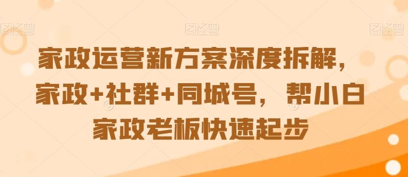 家政运营新方案深度拆解，家政+社群+同城号，帮小白家政老板快速起步_双星网创_创业赚钱_抖音教程_短视频教程