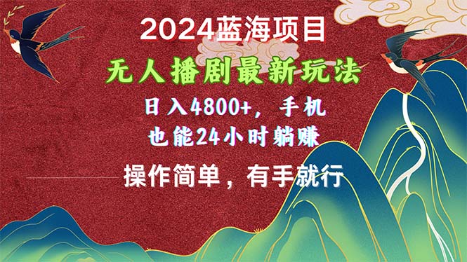 2024蓝海项目，无人播剧最新玩法，日入4800+，手机也能操作简单有手就行_双星网创_创业赚钱_抖音教程_短视频教程