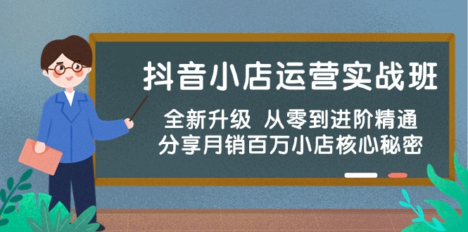 （10263期）抖音小店运营实战班，全新升级 从零到进阶精通 分享月销百万小店核心秘密_双星网创_创业赚钱_抖音教程_短视频教程