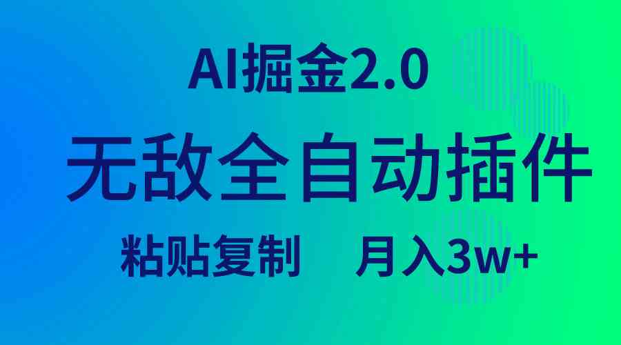 （9387期）无敌全自动插件！AI掘金2.0，粘贴复制矩阵操作，月入3W+_双星网创_创业赚钱_抖音教程_短视频教程