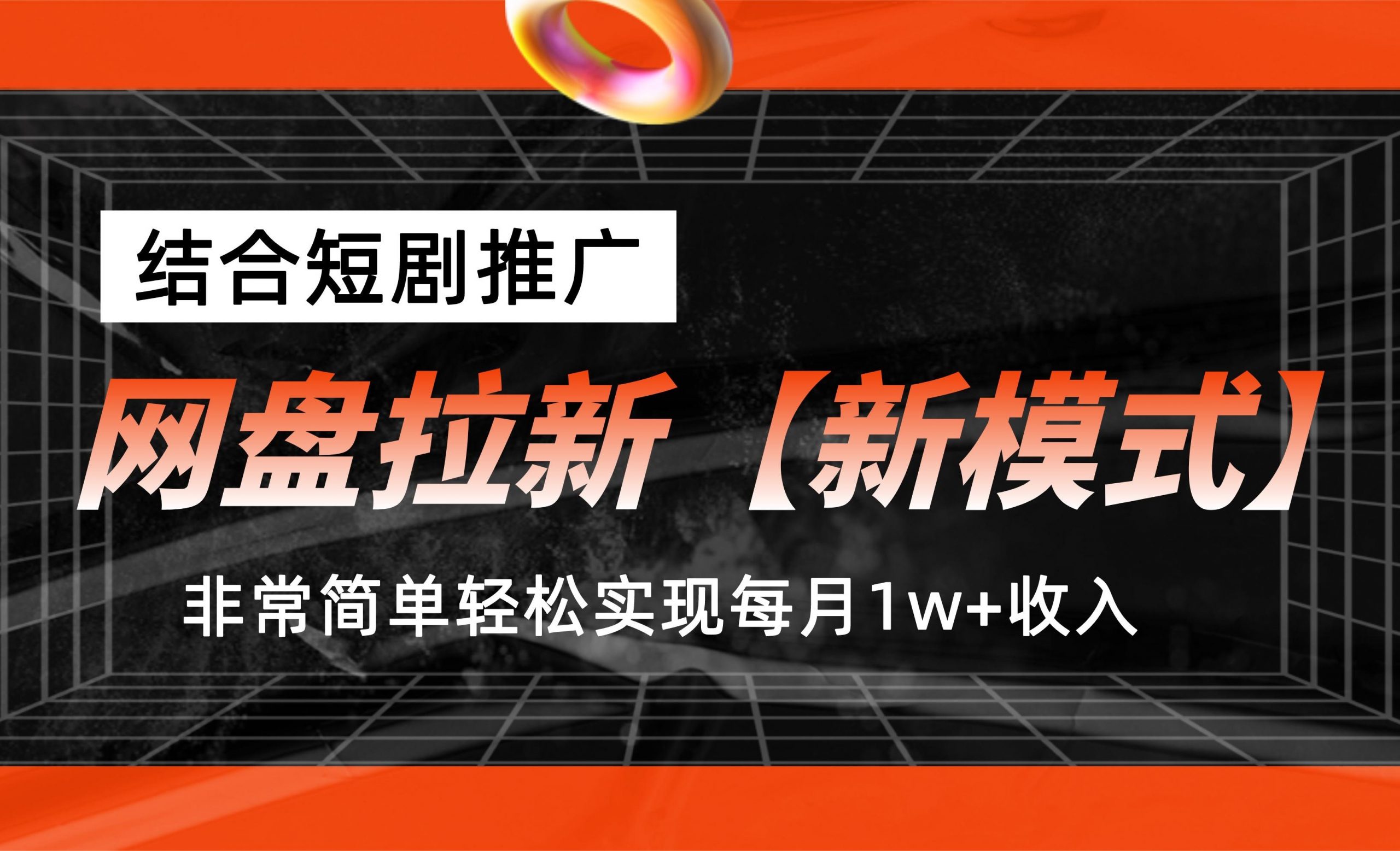 网盘拉新【新模式】，结合短剧推广，听话照做，轻松实现月入1w+_双星网创_创业赚钱_抖音教程_短视频教程