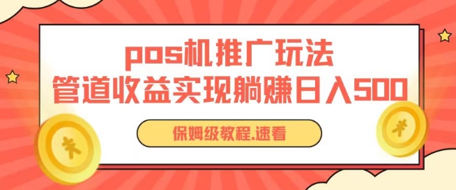 pos机推广0成本无限躺赚玩法实现管道收益日入几张_双星网创_创业赚钱_抖音教程_短视频教程