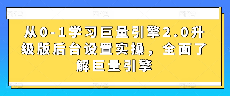 从0-1学习巨量引擎2.0升级版后台设置实操，全面了解巨量引擎_双星网创_创业赚钱_抖音教程_短视频教程