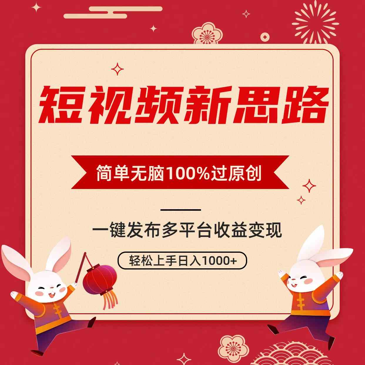 （9235期）短视频新思路，双重去重100%过原创，一键多平台变现，无脑操作日入1000+_双星网创_创业赚钱_抖音教程_短视频教程