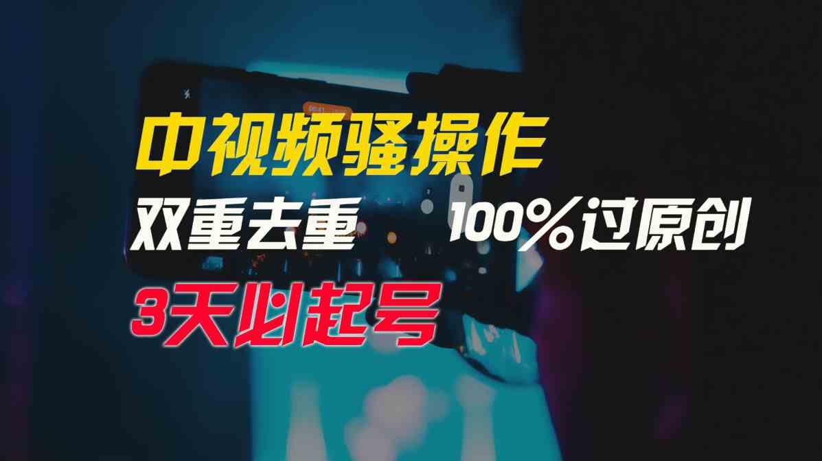 （9649期）中视频骚操作，双重去重100%过原创，3天比必起号，简单无脑，月入3W+_双星网创_创业赚钱_抖音教程_短视频教程