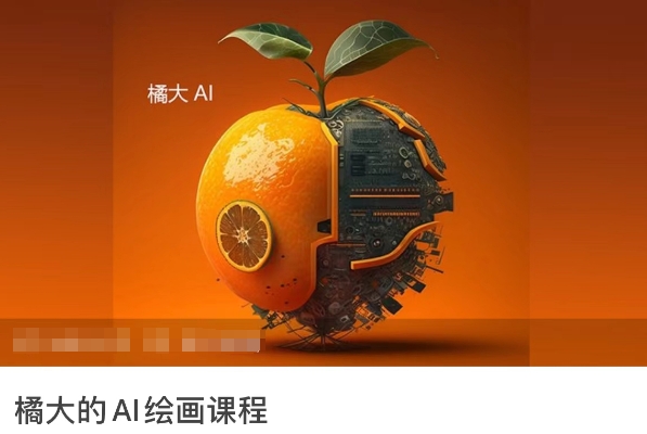 橘大的AI绘画课程，AI绘画零基础小白，从入门到精通_双星网创_创业赚钱_抖音教程_短视频教程