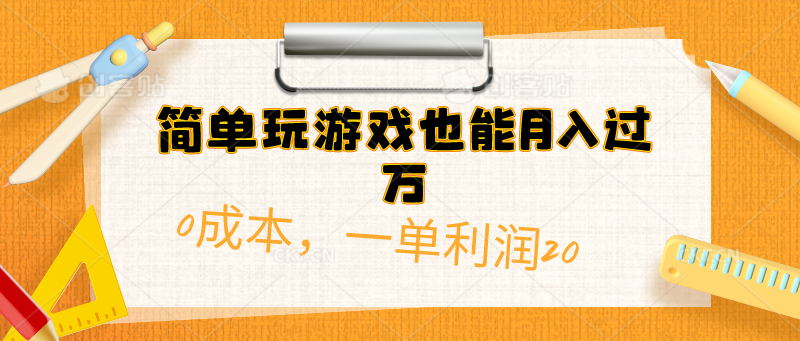 （10354期）简单玩游戏也能月入过万，0成本，一单利润20（附 500G安卓游戏分类系列）_双星网创_创业赚钱_抖音教程_短视频教程