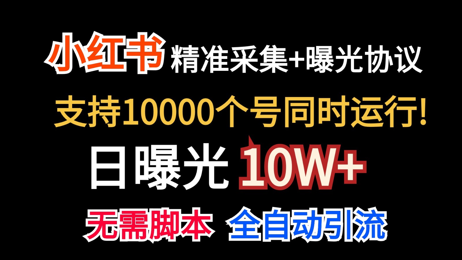 价值10万！小红书自动精准采集＋日曝光10w＋_双星网创_创业赚钱_抖音教程_短视频教程