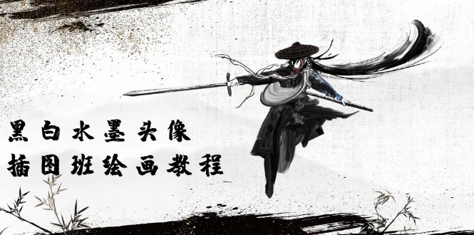 （10672期）黑白水墨 头像插图培训班：画质超清只有视频绘画课程视频（8节课）_双星网创_创业赚钱_抖音教程_短视频教程