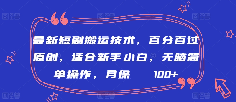 最新短剧搬运技术，百分百过原创，适合新手小白，无脑简单操作，月保底2000+_双星网创_创业赚钱_抖音教程_短视频教程
