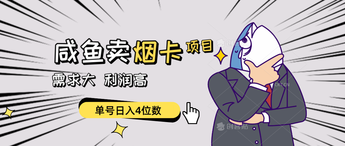 （10431期）闲鱼卖烟卡项目，需求大，利润高，单号日入4位数，可批量！_双星网创_创业赚钱_抖音教程_短视频教程