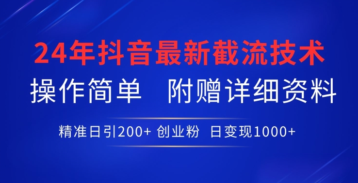 24年最新抖音截流技术，精准日引200+创业粉，操作简单附赠详细资料_双星网创_创业赚钱_抖音教程_短视频教程