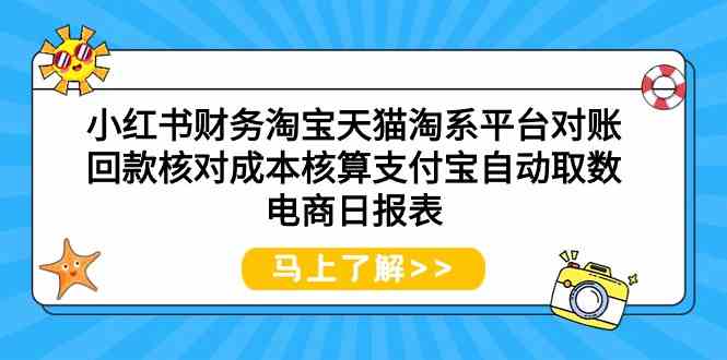 （9628期）小红书财务淘宝天猫淘系平台对账回款核对成本核算支付宝自动取数电商日报表_双星网创_创业赚钱_抖音教程_短视频教程