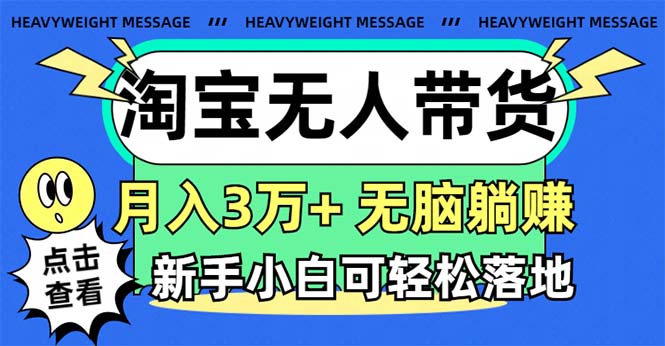 淘宝无人带货3.0高收益玩法，月入3万+，无脑躺赚，新手小白可落地实操_双星网创_创业赚钱_抖音教程_短视频教程