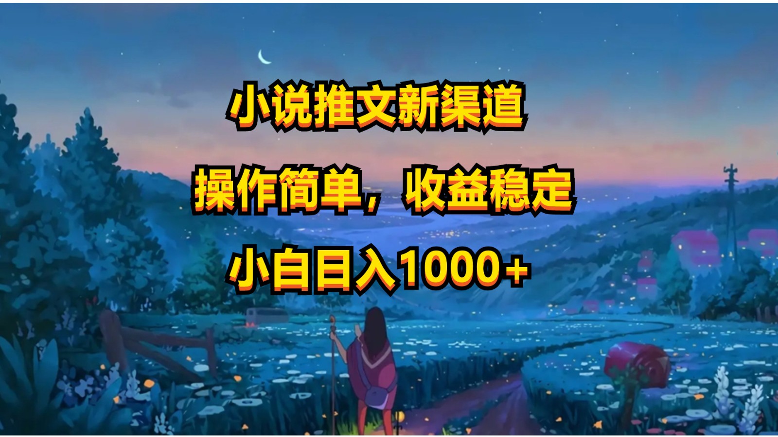 小说推文新玩法，操作简单，收益稳定，日入1000+_双星网创_创业赚钱_抖音教程_短视频教程