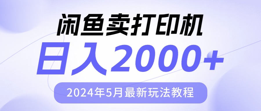 （10435期）闲鱼卖打印机，日人2000，2024年5月最新玩法教程_双星网创_创业赚钱_抖音教程_短视频教程