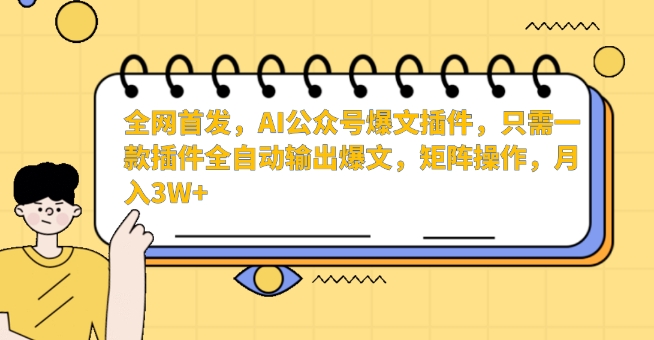 全网首发，AI公众号爆文插件，只需一款插件全自动输出爆文，矩阵操作，月入3W+_双星网创_创业赚钱_抖音教程_短视频教程