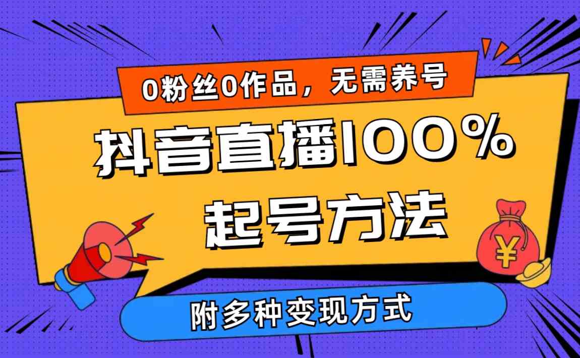 （9942期）2024抖音直播100%起号方法 0粉丝0作品当天破千人在线 多种变现方式_双星网创_创业赚钱_抖音教程_短视频教程