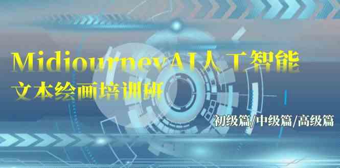 （9549期）Midjourney-AI人工智能 文本绘画培训班：初级篇/中级篇/高级篇（17节）_双星网创_创业赚钱_抖音教程_短视频教程