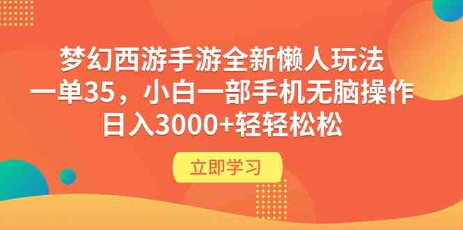 （9873期）梦幻西游手游全新懒人玩法 一单35 小白一部手机无脑操作 日入3000+轻轻松松_双星网创_创业赚钱_抖音教程_短视频教程
