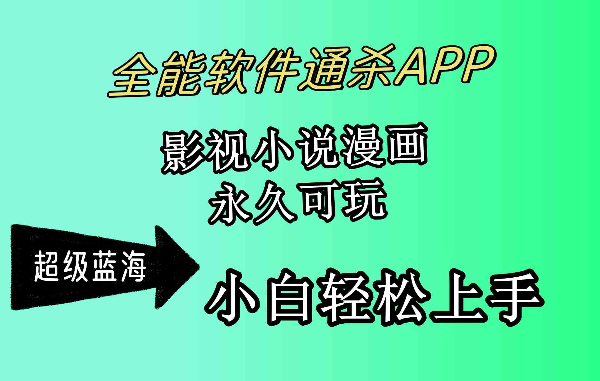 （10012期）全能软件通杀APP，影视小说漫画，轻轻松松月入3w+，永久可玩，小白轻松…_双星网创_创业赚钱_抖音教程_短视频教程