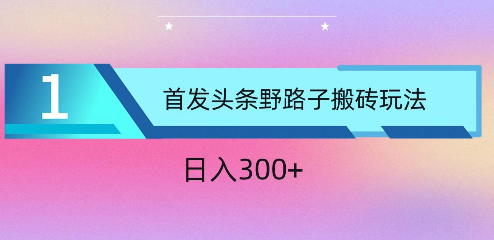 ai头条掘金野路子搬砖玩法，小白轻松上手，日入300+_双星网创_创业赚钱_抖音教程_短视频教程