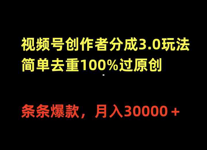 （10002期）视频号创作者分成3.0玩法，简单去重100%过原创，条条爆款，月入30000＋_双星网创_创业赚钱_抖音教程_短视频教程