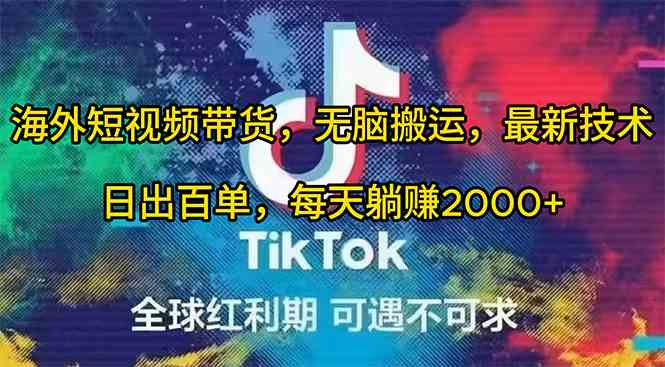 （10051期）海外短视频带货，无脑搬运，最新技术，日出百单，每天躺赚2000+_双星网创_创业赚钱_抖音教程_短视频教程