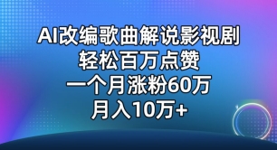 AI改编歌曲解说影视剧，唱一个火一个，单月涨粉60万，轻松月入10万_双星网创_创业赚钱_抖音教程_短视频教程