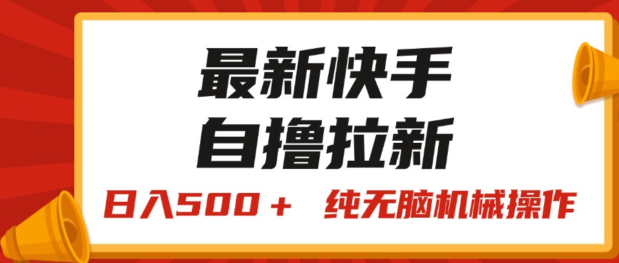 最新快手“王牌竞速”自撸拉新，日入500＋！ 纯无脑机械操作_双星网创_创业赚钱_抖音教程_短视频教程