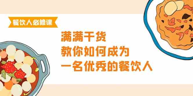 餐饮人必修课，满满干货，教你如何成为一名优秀的餐饮人（47节课）_双星网创_创业赚钱_抖音教程_短视频教程