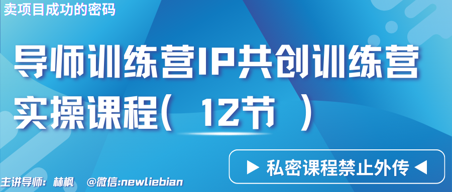 导师训练营3.0IP共创训练营私密实操课程（12节）-卖项目的密码成功秘诀_双星网创_创业赚钱_抖音教程_短视频教程