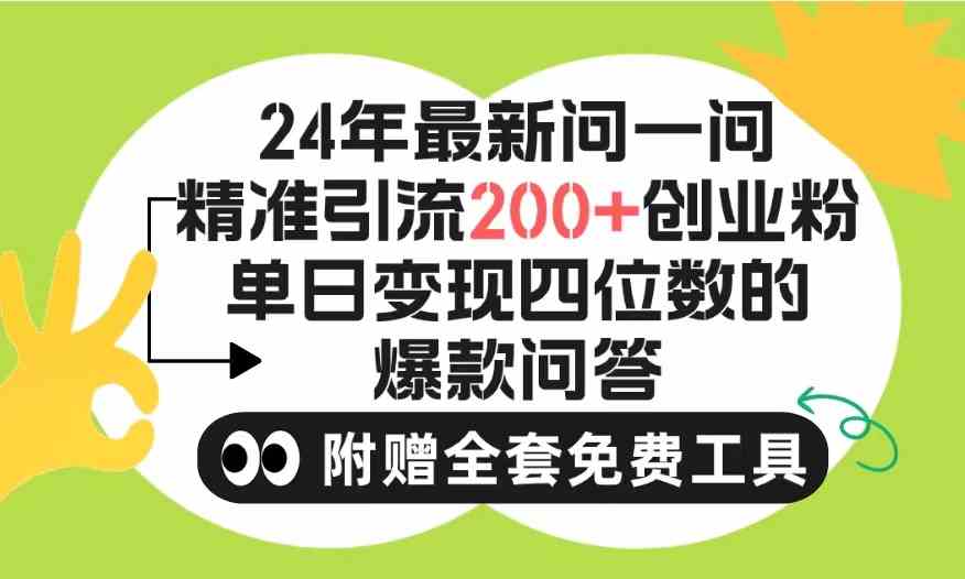 （9891期）2024微信问一问暴力引流操作，单个日引200+创业粉！不限制注册账号！0封…_双星网创_创业赚钱_抖音教程_短视频教程