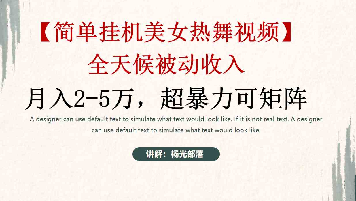 （9142期）简单挂机美女热舞月入2-5万加，可矩阵_双星网创_创业赚钱_抖音教程_短视频教程