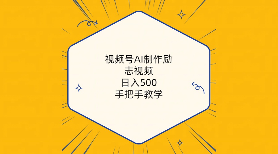 （10238期）视频号AI制作励志视频，日入500+，手把手教学（附工具+820G素材）_双星网创_创业赚钱_抖音教程_短视频教程