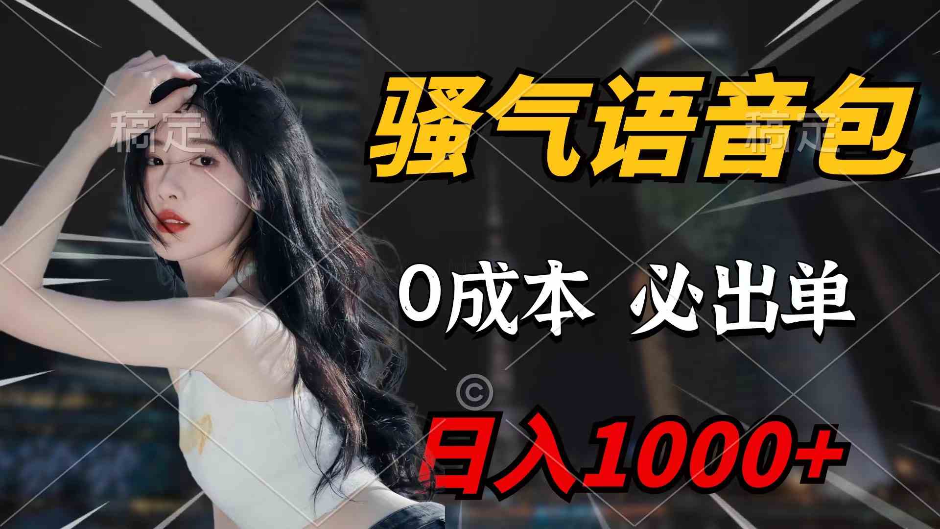 （9517期）骚气语音包，0成本一天1000+闭着眼也能出单_双星网创_创业赚钱_抖音教程_短视频教程
