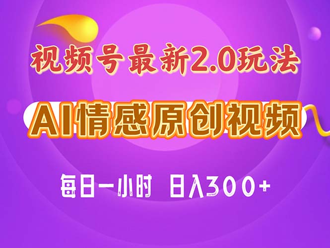 视频号情感赛道2.0.纯原创视频，每天1小时，小白易上手，保姆级教学_双星网创_创业赚钱_抖音教程_短视频教程